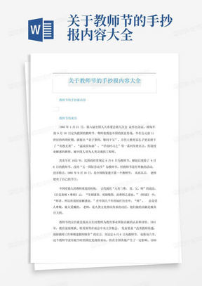 关于教师节的手抄报内容大全