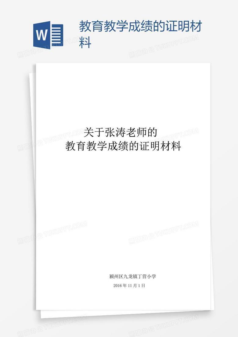 教育教学成绩的证明材料