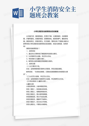 小学生消防安全教育班会活动教案