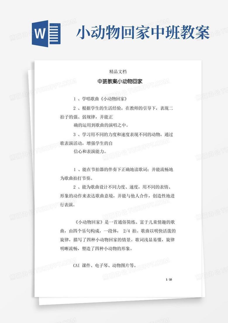 中班教案小动物回家Word模板下载 编号lkodzbzx 熊猫办公