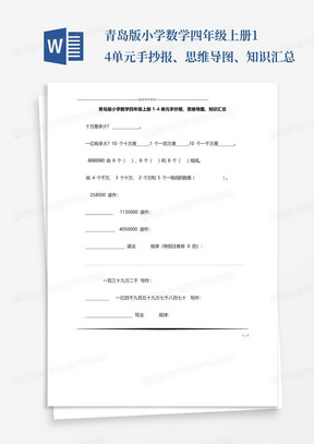 青岛版小学数学四年级上册1-4单元手抄报、思维导图、知识汇总