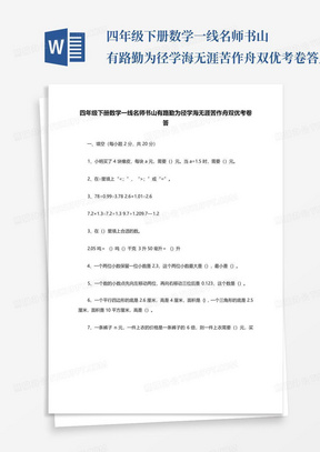 四年级下册数学一线名师书山有路勤为径学海无涯苦作舟双优考卷答_