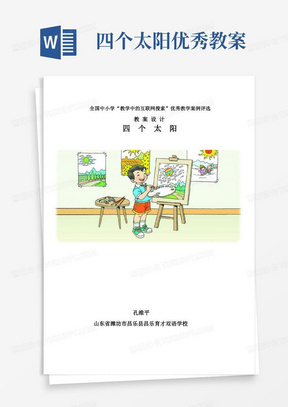 《四个太阳》教学设计