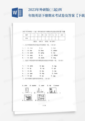 2023年外研版(三起)四年级英语下册期末考试卷及答案【下载】