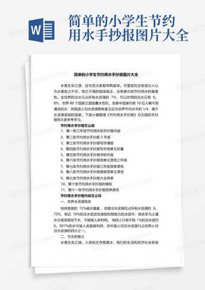 简单的小学生节约用水手抄报图片大全