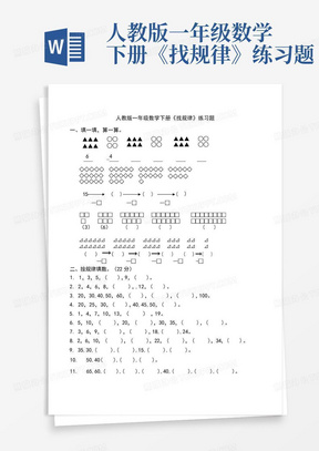 人教版一年级数学下册《找规律》练习题