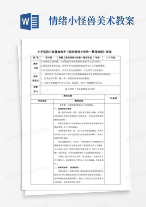 小学低段心理健康教育《我的情绪小怪兽-整理情绪》教案