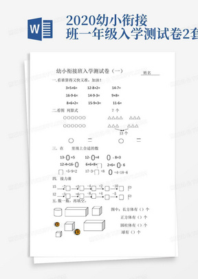 2020幼小衔接班一年级入学测试卷2套