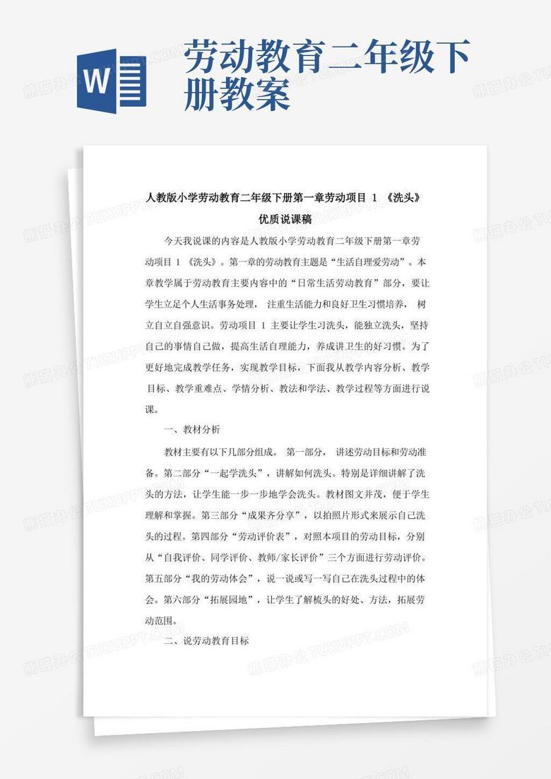 人教版小学劳动教育二年级下册第一章劳动项目1《洗头》优质说课稿
