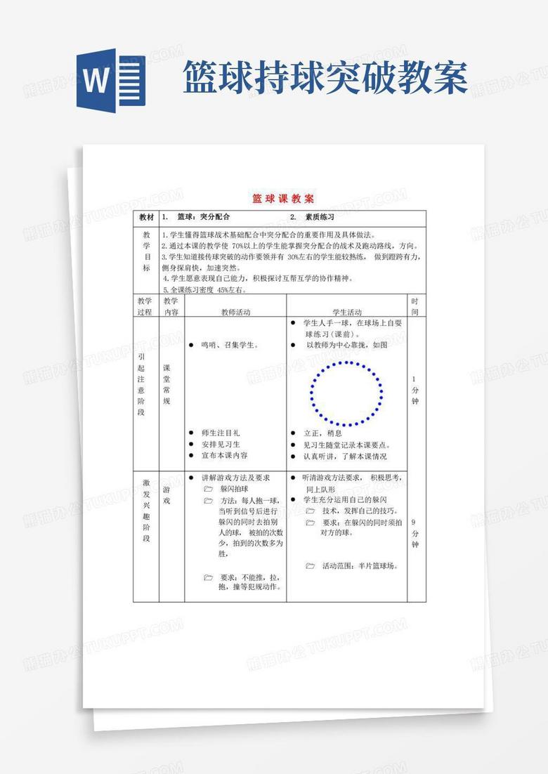 高中体育《篮球》教案
