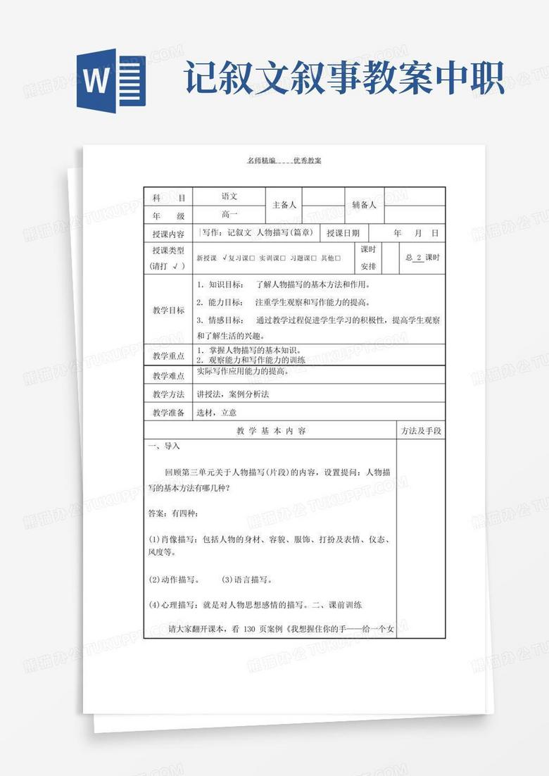 高教版中职语文(基础模块)上册写作《记叙文人物描写(篇章)》word教案