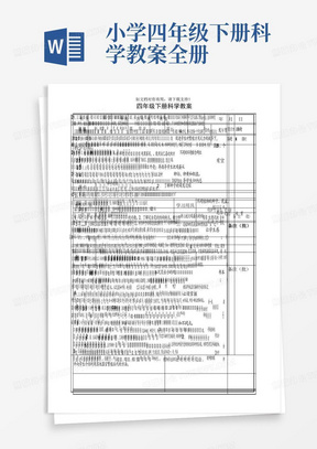 小学四年级下册科学教案全册