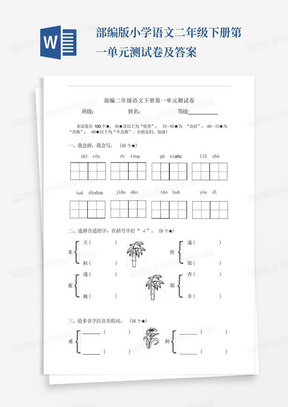 部编版小学语文二年级下册第一单元测试卷及答案