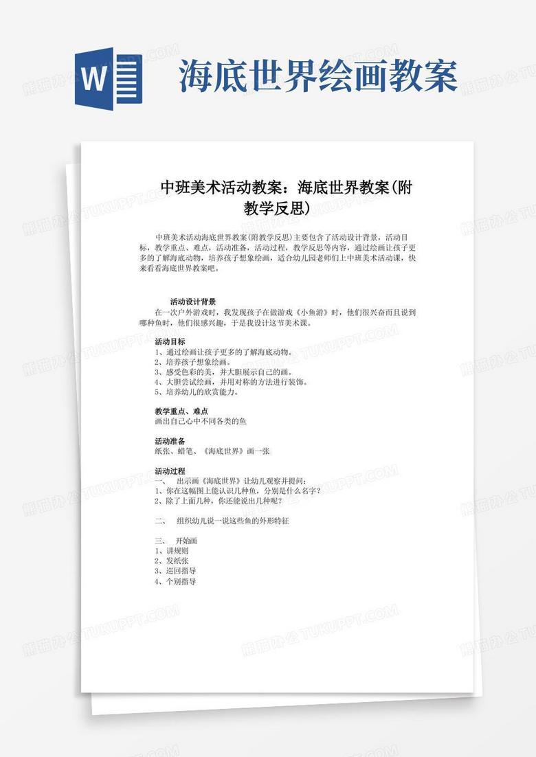 中班美术活动教案：海底世界教案(附教学反思)