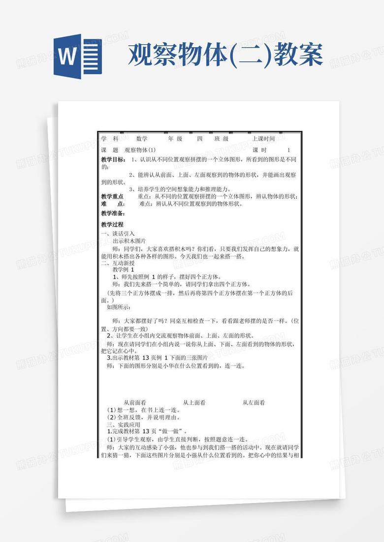 四年级数学下册《观察物体(二)》教案