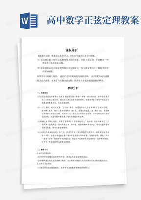 高中数学_正弦定理教学设计学情分析教材分析课后反思