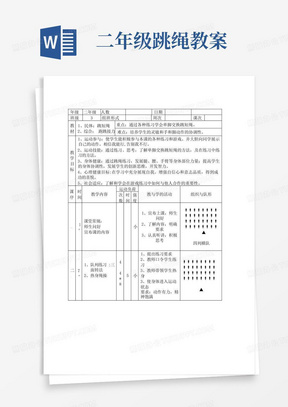 (完整版)二年级跳绳体育课教案