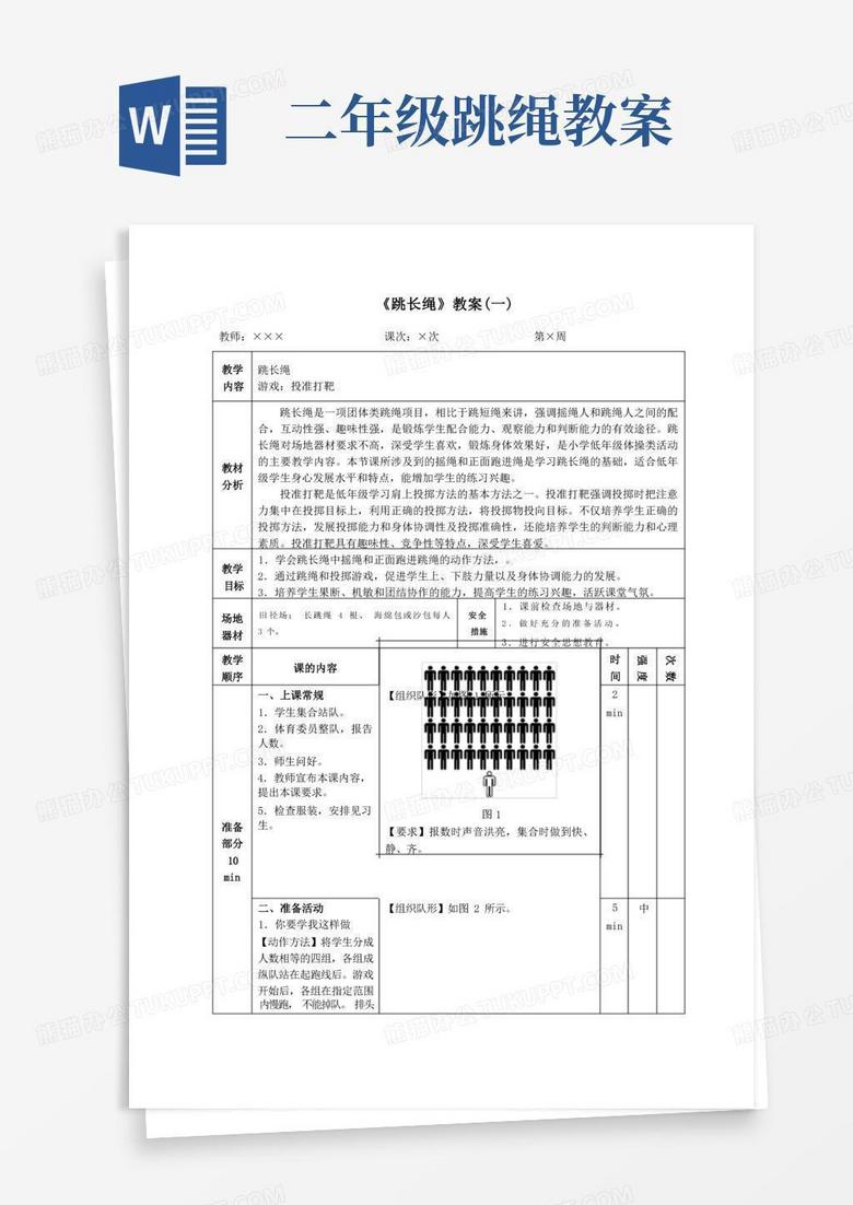 二年级体育《跳长绳》教案(一)