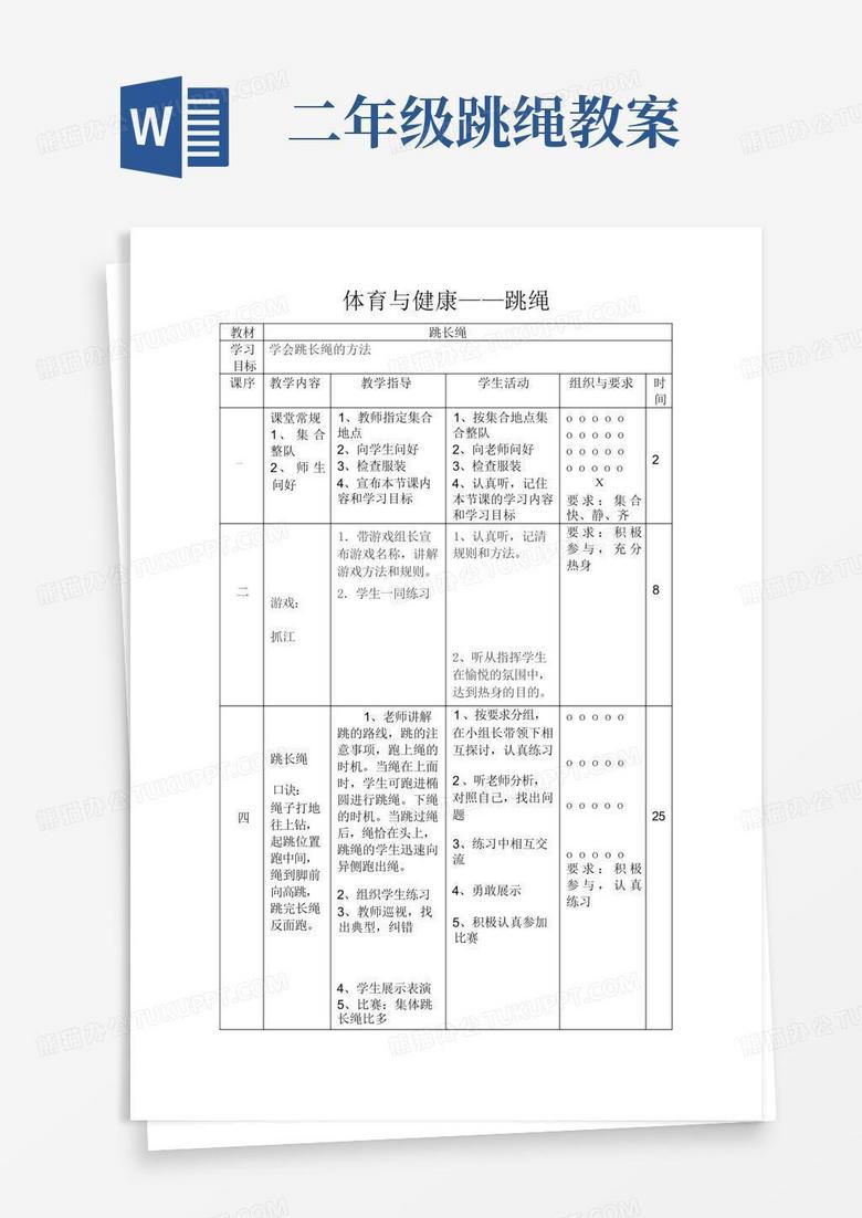 二年级体育课教案跳长绳
