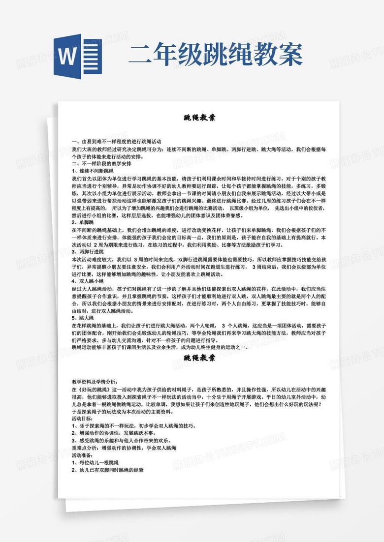 跳绳教案可编辑文档5篇精选