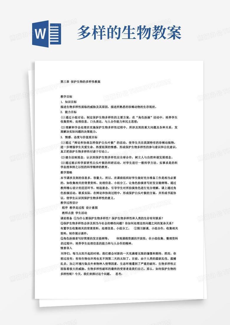 保护生物的多样性教案