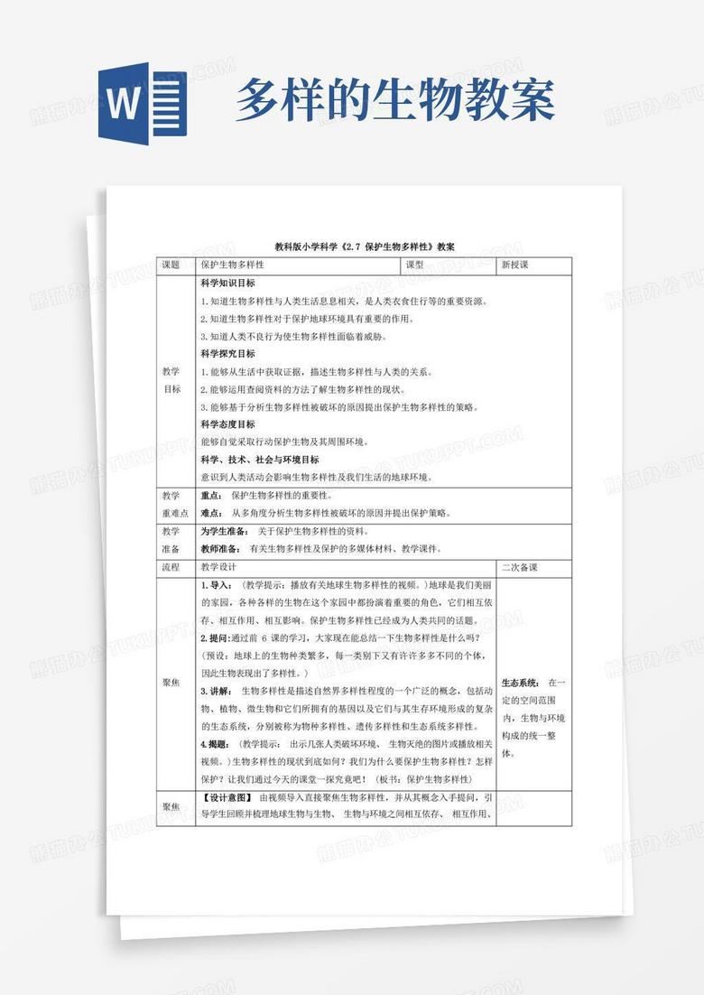 小学科学《保护生物多样性》教案、教学设计与同步练习