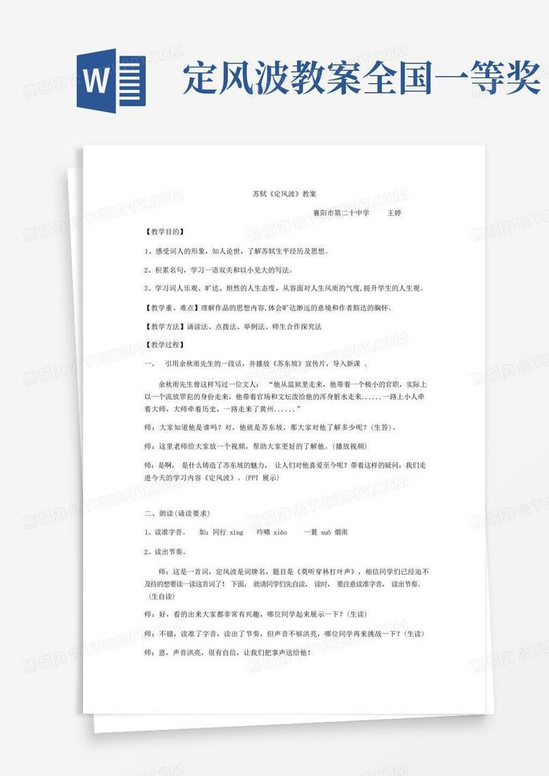 苏轼《定风波》教案