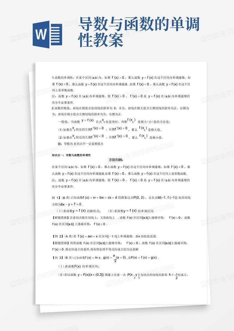 (完整版)知识点一导数与函数的单调性