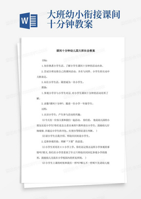 课间十分钟幼儿园大班社会教案精选