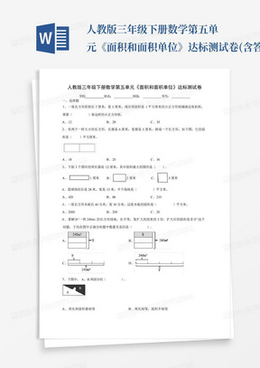 人教版三年级下册数学第五单元《面积和面积单位》达标测试卷(含答案