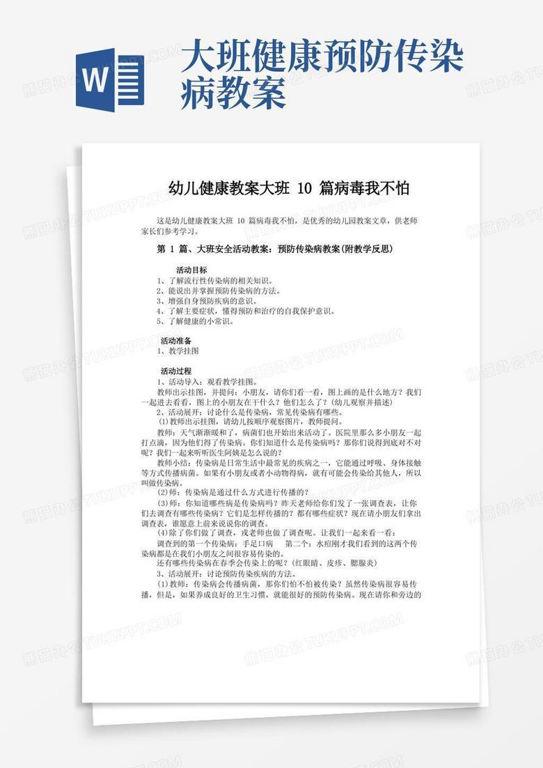 幼儿健康教案大班10篇病毒我不怕