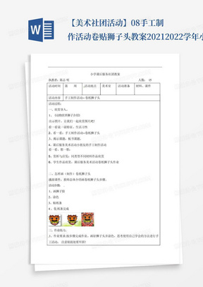 【美术社团活动】08手工制作活动卷贴狮子头教案-2021-2022学年小学