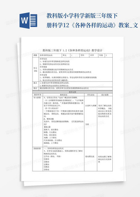 教科版小学科学新版三年级下册科学1.2《各种各样的运动》教案_文