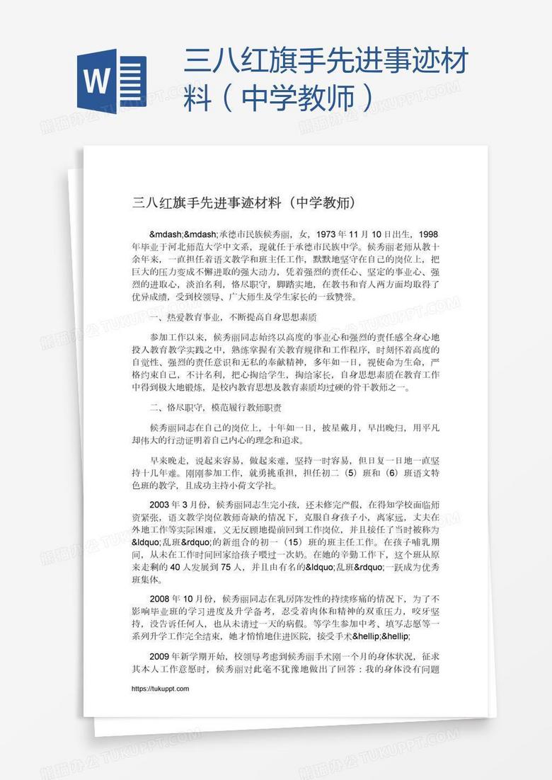 三八红旗手先进事迹材料（中学教师）