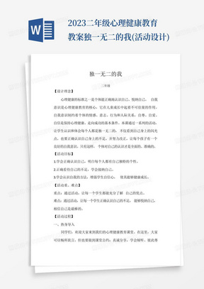 2023二年级心理健康教育教案独一无二的我(活动设计)