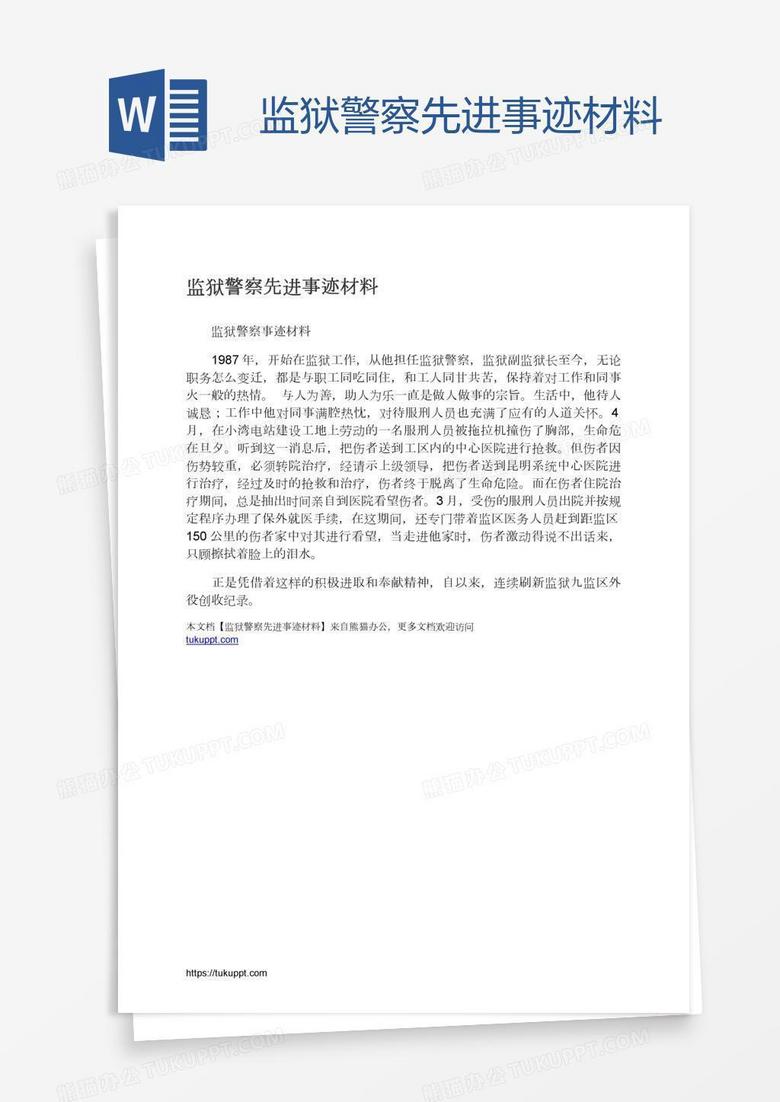监狱警察先进事迹材料