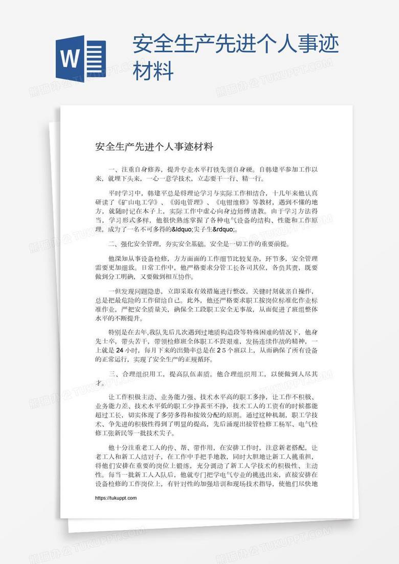 安全生产先进个人事迹材料