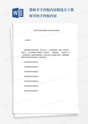 教师节手抄报内容精选-关于教师节的手抄报内容