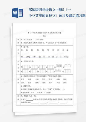 部编版四年级语文上册5《一个豆荚里的五粒豆》预习及课后练习题(有答案