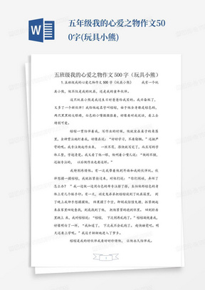 五年级我的心爱之物作文500字(玩具小熊)