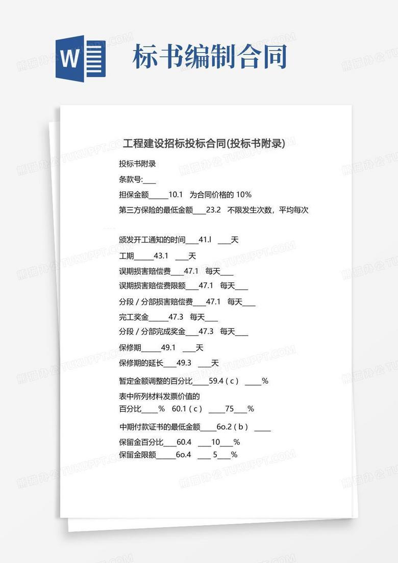 工程建设招标投标合同（投标书附录）Word模板下载_编号ldnrnekn_熊猫办公