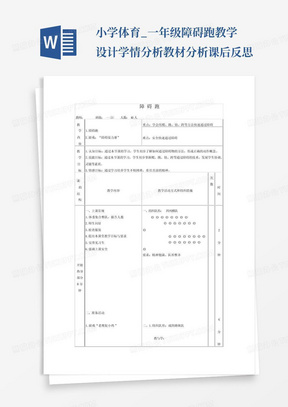 小学体育_一年级障碍跑教学设计学情分析教材分析课后反思