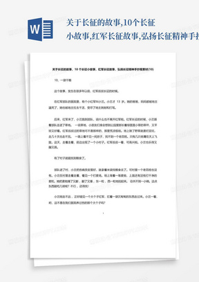 关于长征的故事,10个长征小故事,红军长征故事,弘扬长征精神手抄报素材