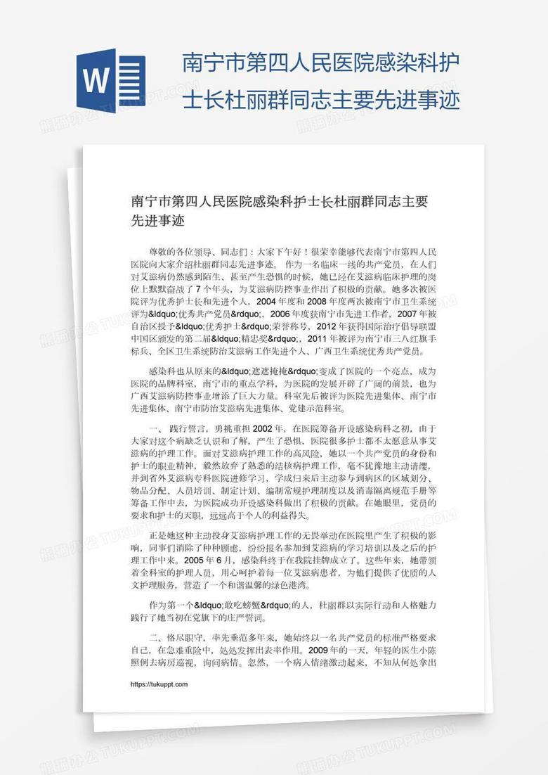 南宁市第四人民医院感染科护士长杜丽群同志主要先进事迹