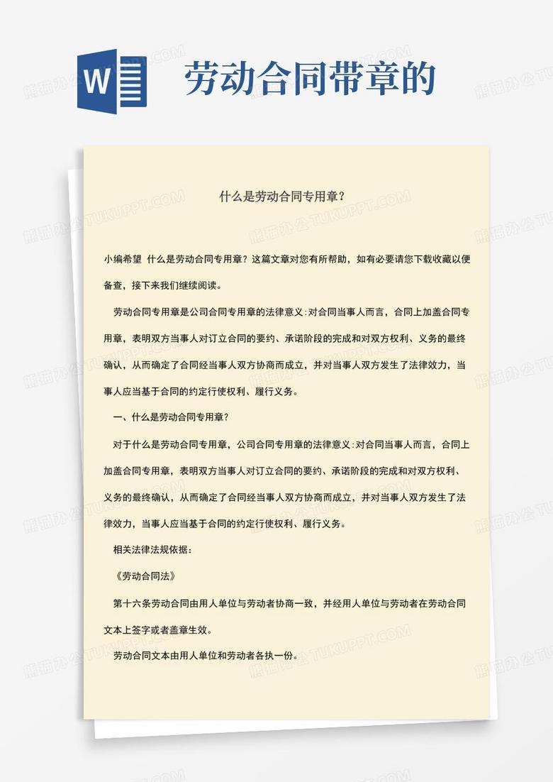 推荐：什么是劳动合同专用章？Word模板下载 编号qjvwvzzb 熊猫办公