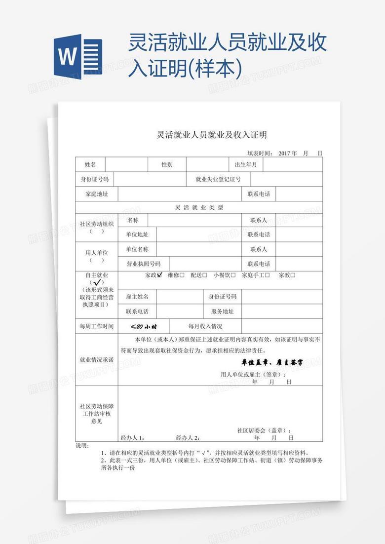 灵活就业人员就业及收入证明(样本)word模板下载_人员_【熊猫办公】