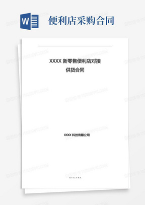 XXXX新零售便利店对接供货合同(1)