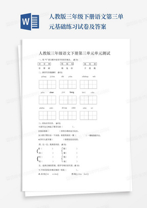 人教版三年级下册语文第三单元基础练习试卷及答案