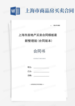 上海市房地产买卖合同模板最新整理版(合同版本)