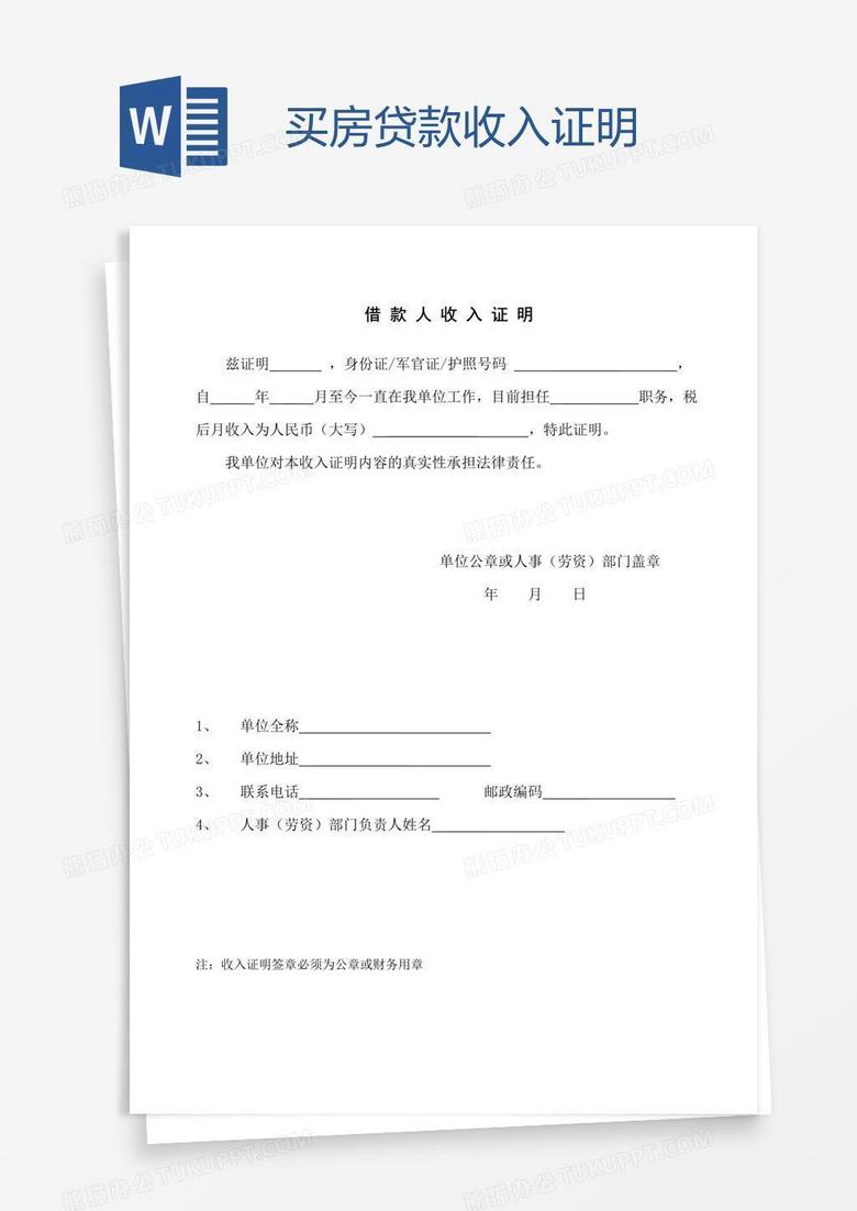 买房贷款收入证明word模板下载_贷款_【熊猫办公】